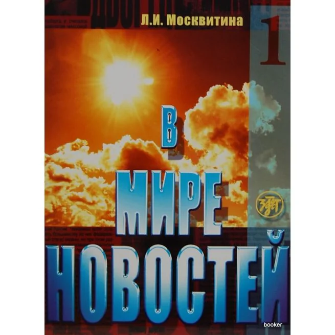 Обложка книги «В мире новостей 1 + MP3»