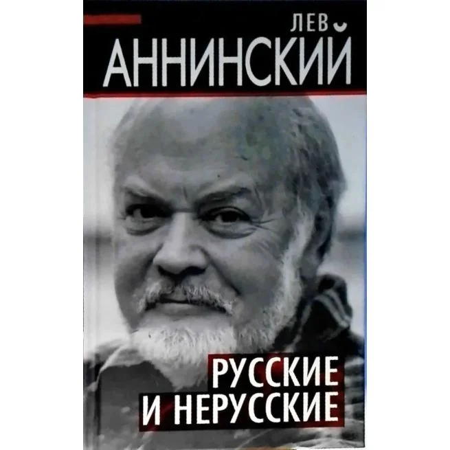 Обложка книги «Русские и нерусские. Лев Аннинский»