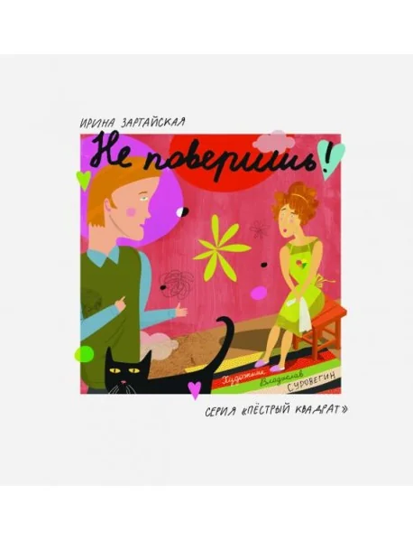 Обложка книги «Не поверишь!»