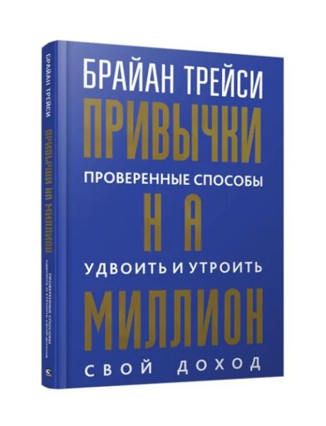 Обложка книги «Привычки на миллион: проверенные способы удвоить и утроить свой доход»