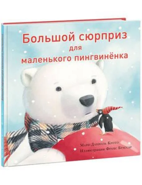 Обложка книги «Большой сюрприз для маленького пингвинёнка»