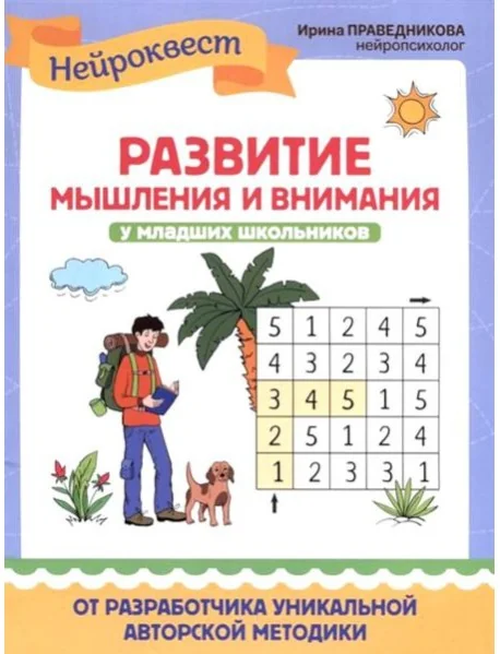 Обложка книги «Развитие мышления и внимания у младших школьников. 2-е изд»
