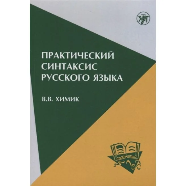 Обложка книги «Практический синтаксис русского языка. В.В. Химик»
