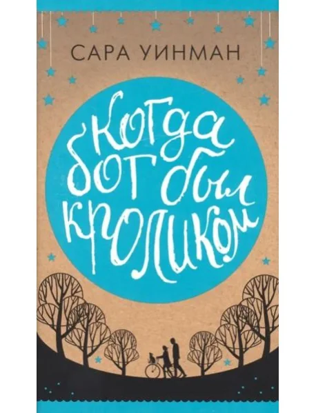 Обложка книги «Когда бог был кроликом»