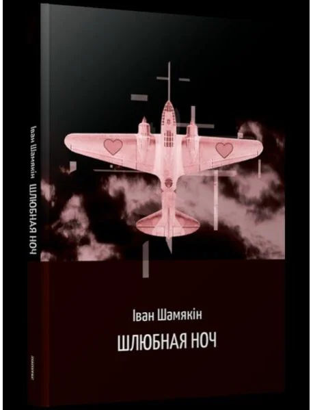 Обложка книги «Шлюбная ноч: аповесць»