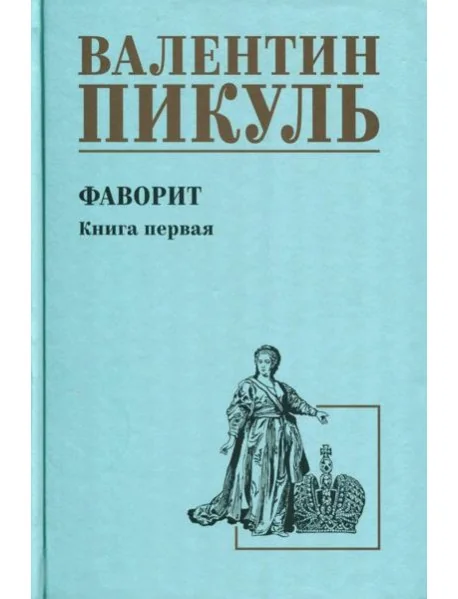 Обложка книги «Фаворит: роман. Кн. 1: Его императрица»
