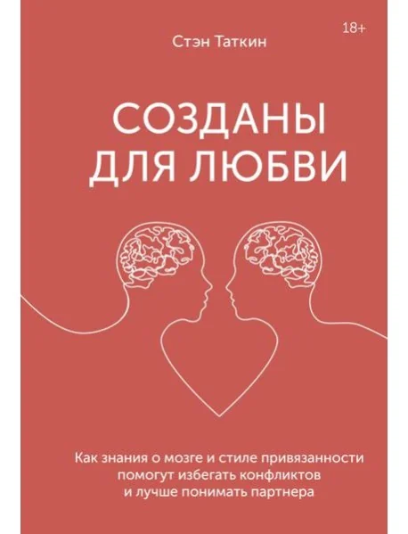 Обложка книги «Созданы для любви. Как знания о мозге и стиле привязанности помогут избегать конфликтов»