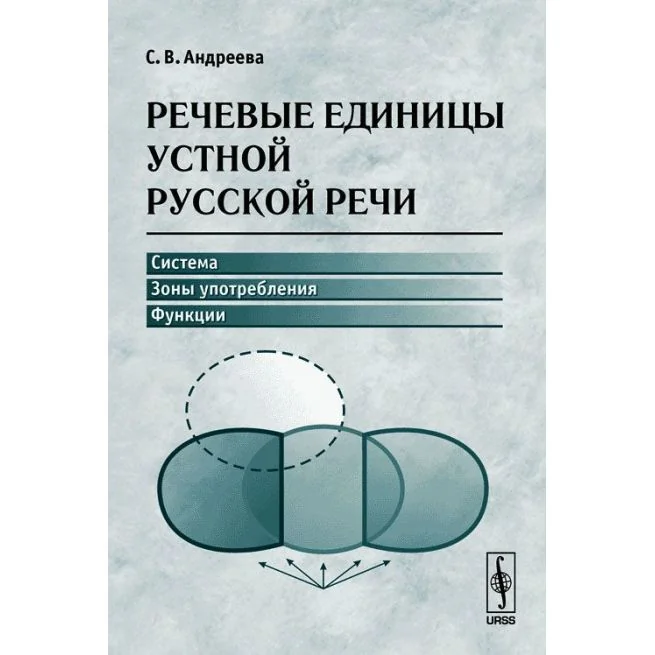 Обложка книги «Речевые единицы устной русской речи: система, зоны употребления, функции. Андреева Светлана»