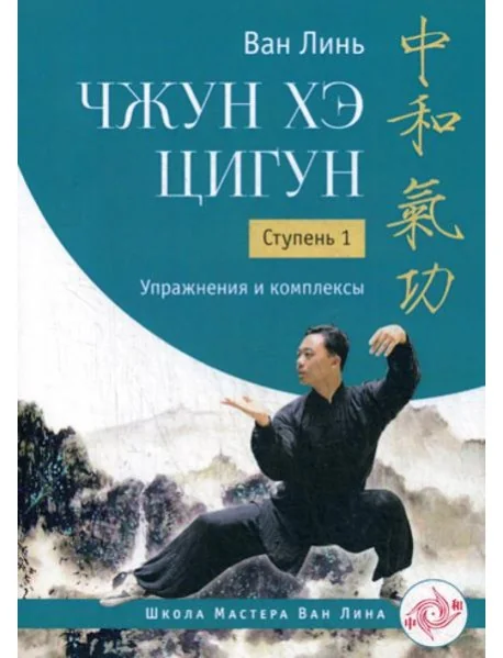 Обложка книги «Чжун Хэ цигун. Ступень 1: Упражнения и комплексы»