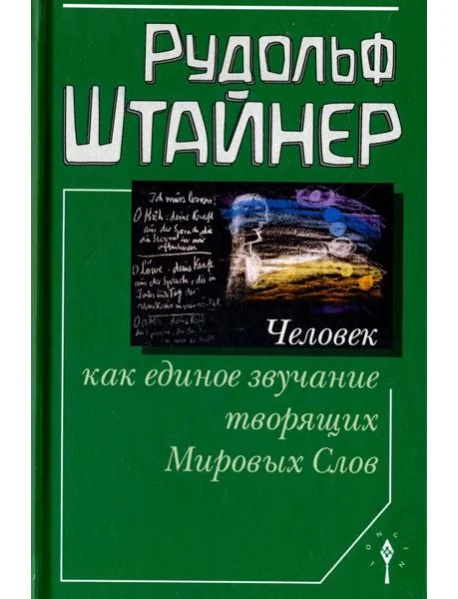 Обложка книги «Человек как единое звучание творящих Мировых Слов»