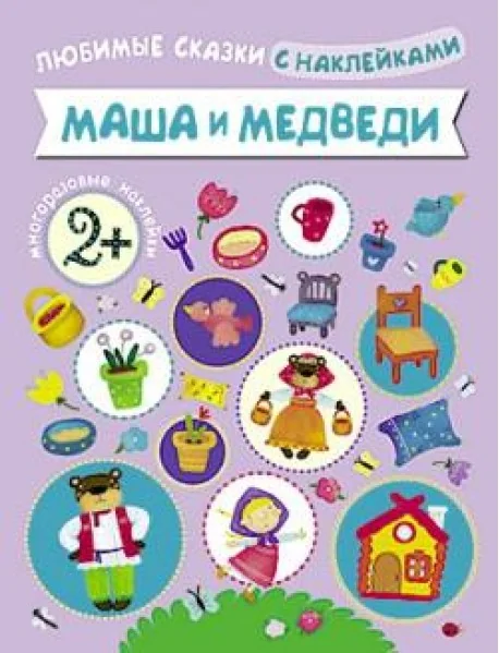 Обложка книги «Маша и медведи»