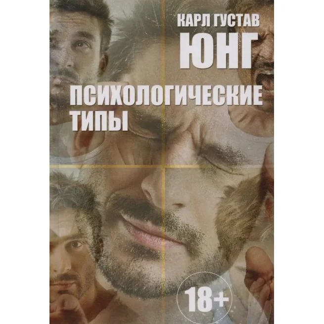 Обложка книги «Психологические типы. Карл Густав Юнг»