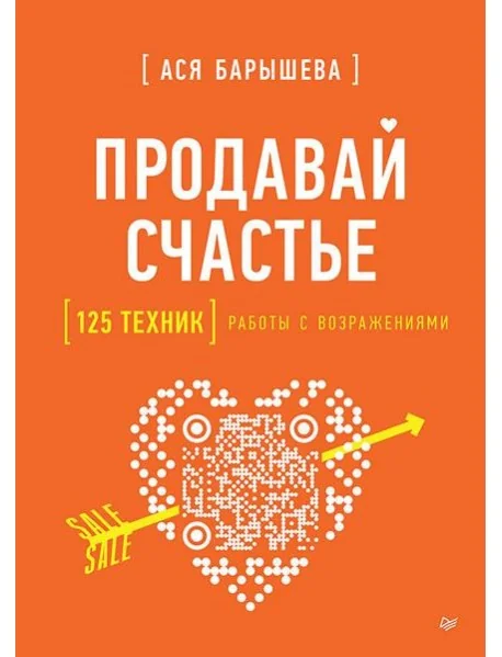 Обложка книги «Продавай счастье. 125 техник работы с возражениями»