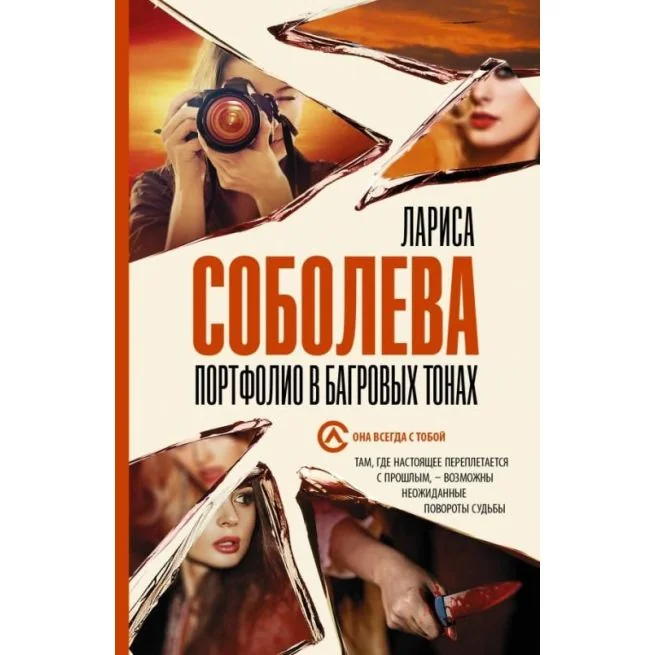 Обложка книги «Портфолио в багровых тонах. Лариса Соболева»