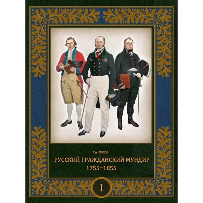 Обложка книги «Русский гражданский мундир. 1755–1855»