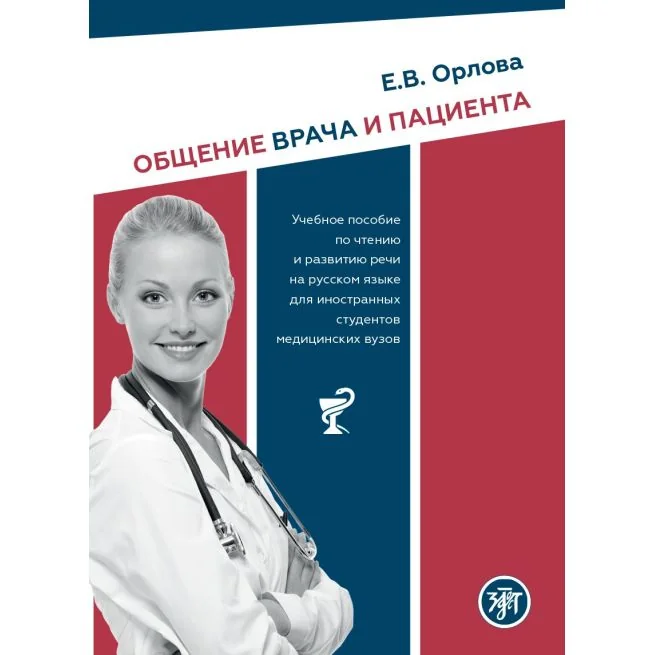 Обложка книги «Общение врача и пациента: Учебное пособие»