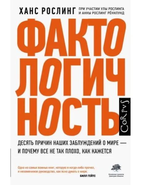 Обложка книги «Фактологичность. Десять причин наших заблуждений о мире - и почему все не так плохо, как кажется»