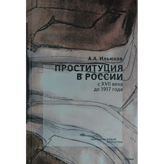 Обложка книги «Проституция в России с XVII века до 1917 года»