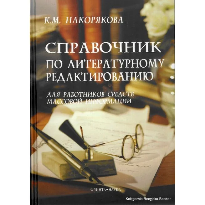 Обложка книги «Справочник по литературному редактированию для работников средств массовой информации»