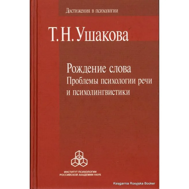 Обложка книги «Рождение слова. Проблемы психологии речи и психолингвистики. Т. Н. Ушакова»