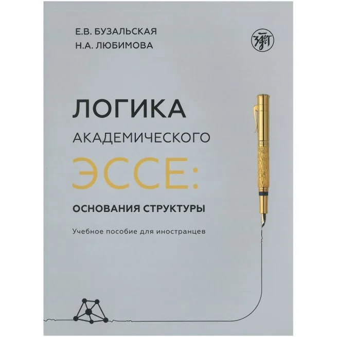 Обложка книги «Логика академического эссе: основания структуры. Е.В. Бузалбская Н.А. Любимова»