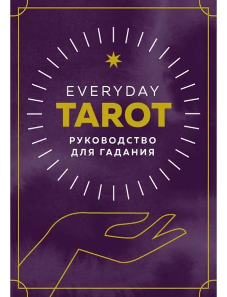 Обложка книги «Everyday Tarot. Таро на каждый день (78 карт и руководство в подарочном футляре)»