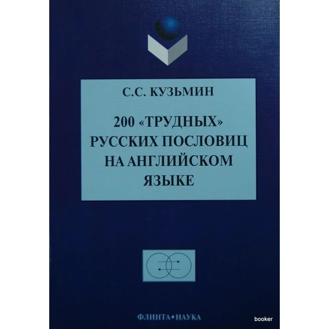 Обложка книги «200 "трудных" русских пословиц на английском языке»