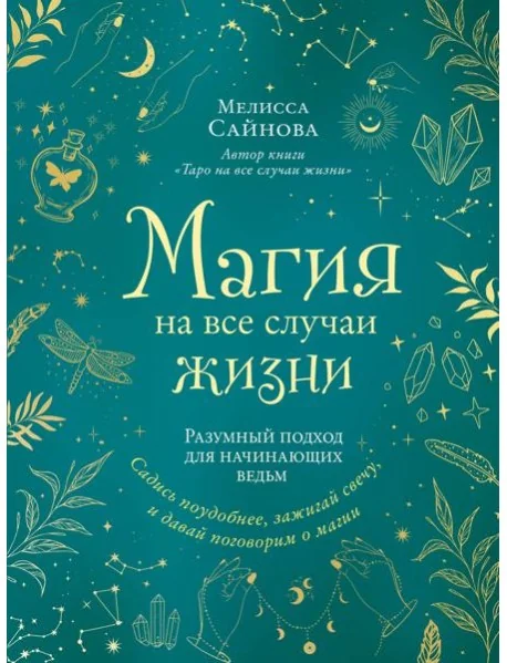 Обложка книги «Магия на все случаи жизни: разумный подход для начинающих ведьм»