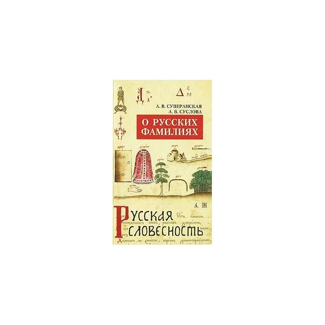 Обложка книги «О русских фамилиях. Александра Суперанская, Анна Суслова»