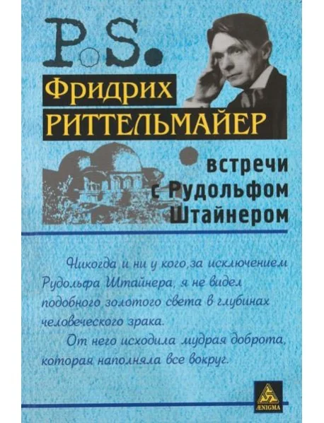 Обложка книги «Встречи с Рудольфом Штайнером»