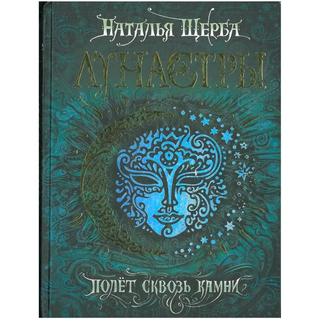 Обложка книги «Лунастры. Полет сквозь камни. Наталья Щерба»