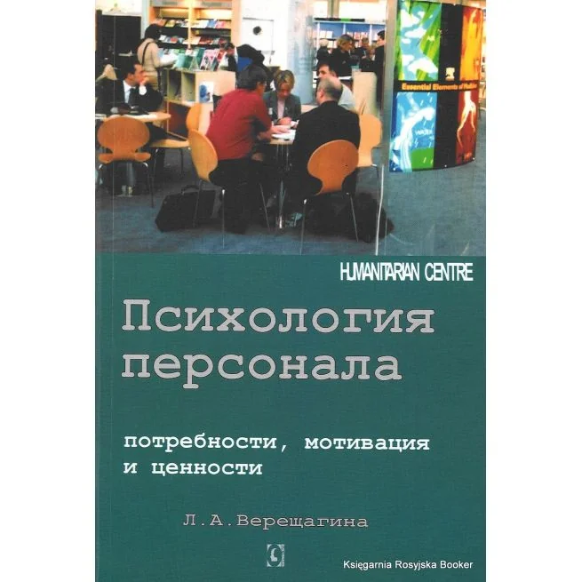 Обложка книги «Психология персонала. Потребности, мотивация и ценности. Л. А. Верещагина»