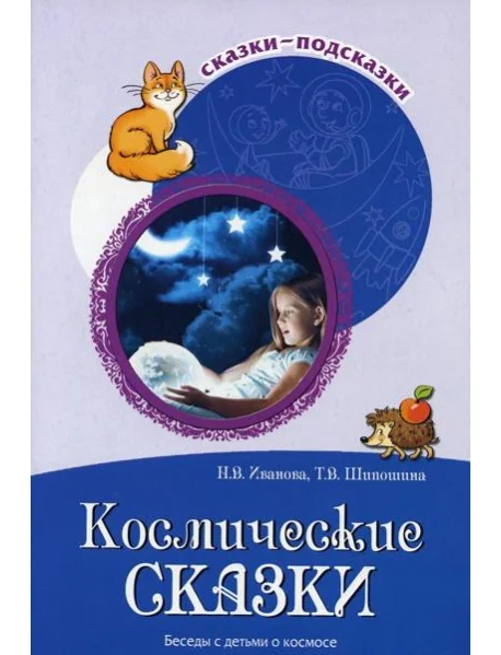 Обложка книги «Космические сказки. Беседы с детьми о космосе»