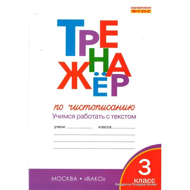 Обложка книги «Тренажер по чистописанию. 3 класс. Учимся работать с текстом»