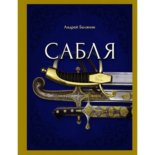 Обложка книги «Сабля. Андрей Белянин»