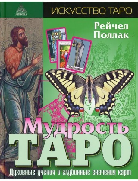 Обложка книги «Мудрость Таро. Духовные учения и глубинные значения карт. 5-е изд»