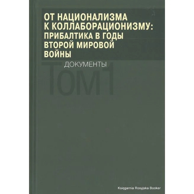 Обложка книги «От национализма к коллаборационизму. Прибалтика в годы Второй мировой войны. Документы. В 2 томах. (комплект из 2 книг)»