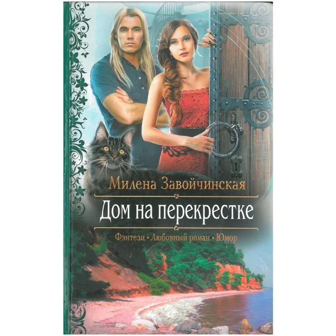 Обложка книги «Дом на перекрестке. Милена Завойчинская»