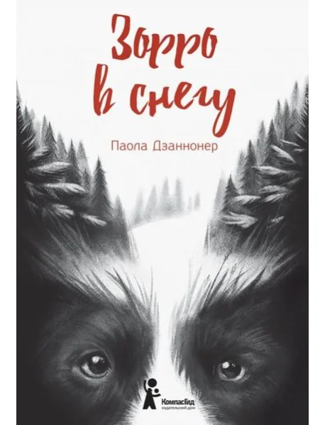 Обложка книги «Зорро в снегу»