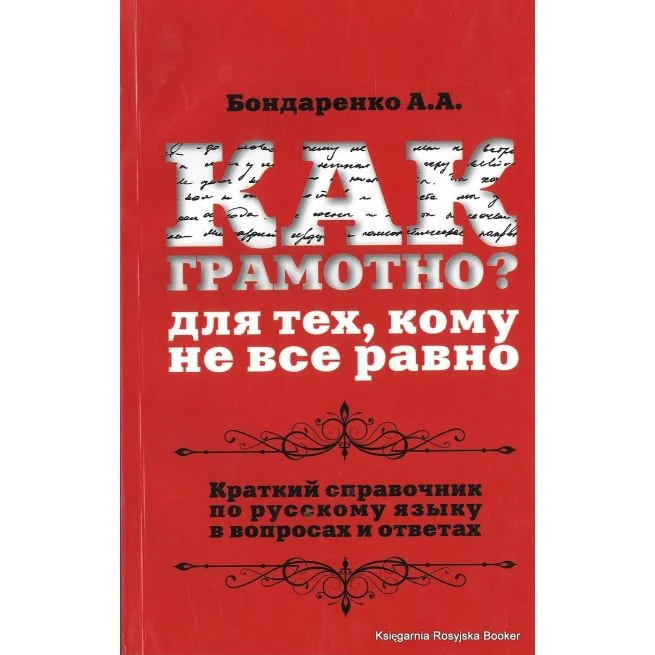 Обложка книги «Как грамотно? Для тех, кому не все равно»