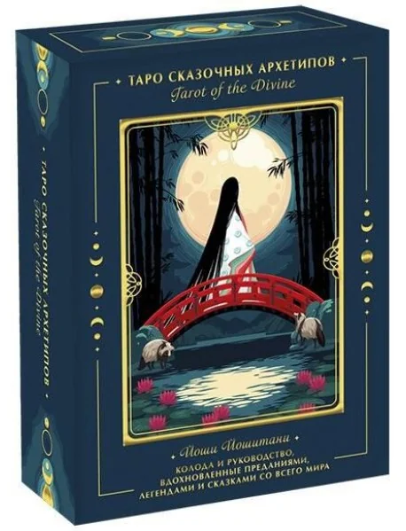 Обложка книги «Tarot of the Divine. Таро сказочных архетипов. Колода и руководство, вдохновленные преданиями, легендами и сказками со всего мира»