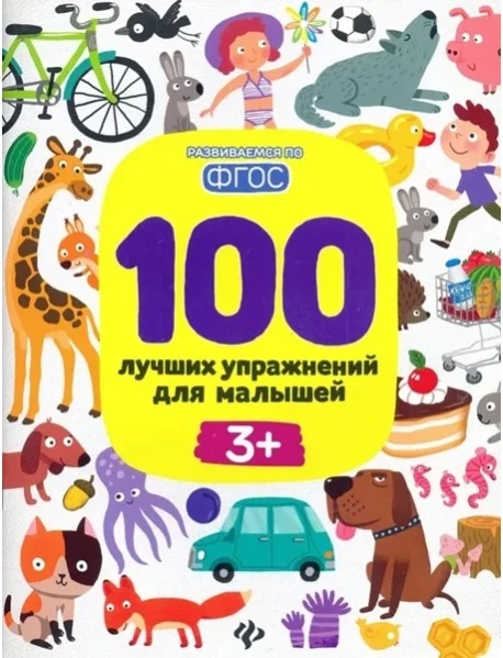 Обложка книги «100 лучших упражнений для малышей: 3+»