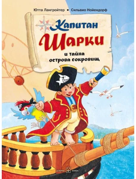 Обложка книги «Капитан Шарки и тайна острова сокровищ. 1-я книга»