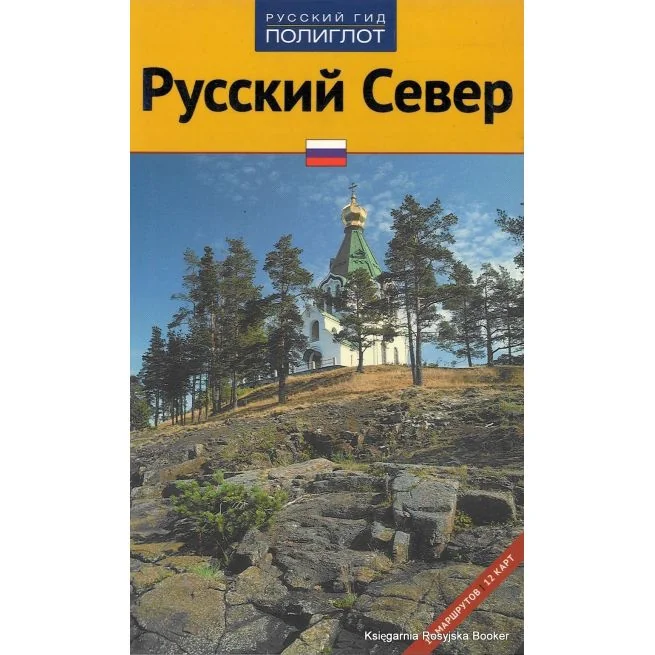 Обложка книги «Русский Север. Путеводитель»