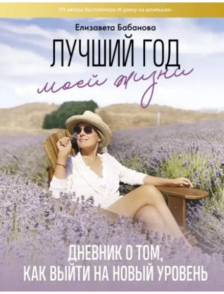 Обложка книги «Лучший год моей жизни»