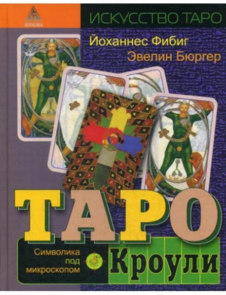 Обложка книги «Таро Кроули. Символика под микроскопом»
