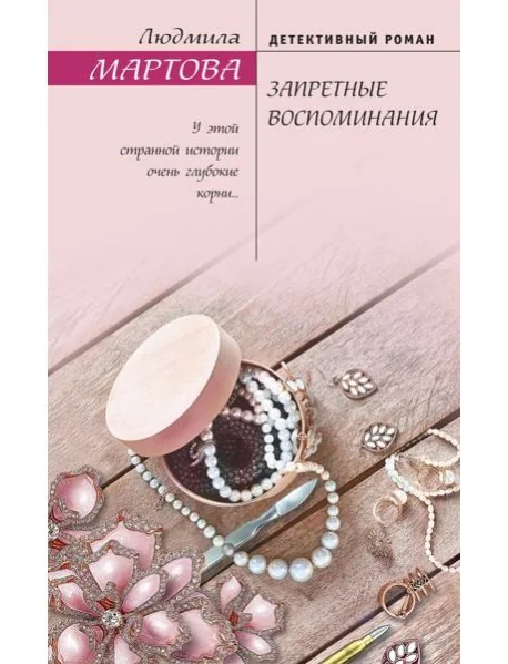Обложка книги «Запретные воспоминания»