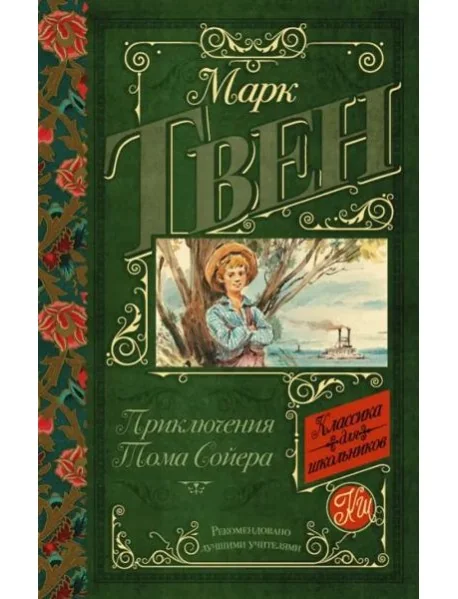Обложка книги «Приключения Тома Сойера»