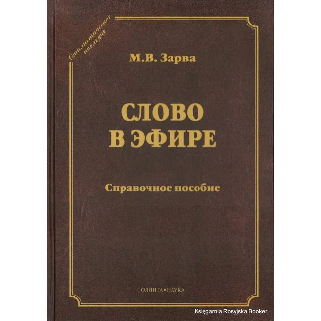Обложка книги «Слово в эфире»