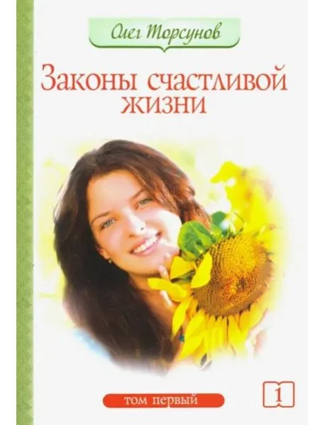 Обложка книги «Законы счастливой жизни. Том 1»